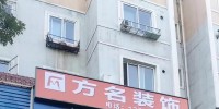 方名建筑